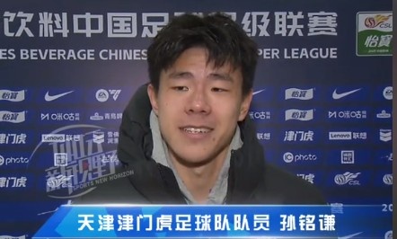 孫銘謙：對自己的表現(xiàn)不太滿意，踢中超能推動自己更進(jìn)一步