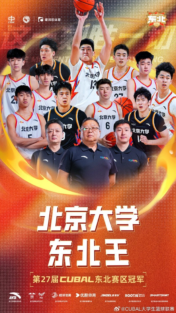 恭喜北京大學(xué)時(shí)隔六年再次重奪CUBAL東北王！