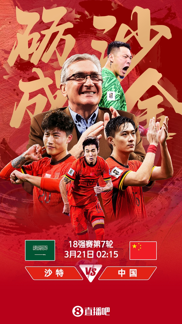 世預(yù)賽-國足vs沙特首發(fā)：張玉寧、韋世豪、王上源出戰(zhàn)，塞鳥替補