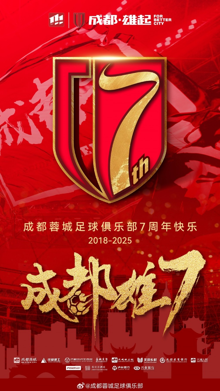 成都蓉城七周年！7年，征途漫漫；未來，請繼續(xù)與我們攜手前行