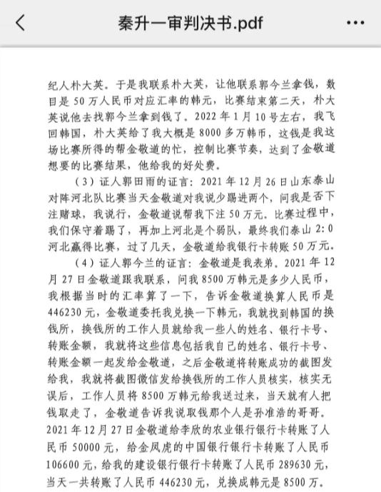 網傳郭田雨證詞：金敬道問我是否賭球我說行，事后給我轉了50萬