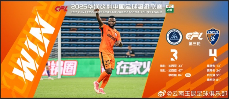 中超第3輪云南玉昆以4比3擊敗對手，這是云南足球的歷史中超首勝