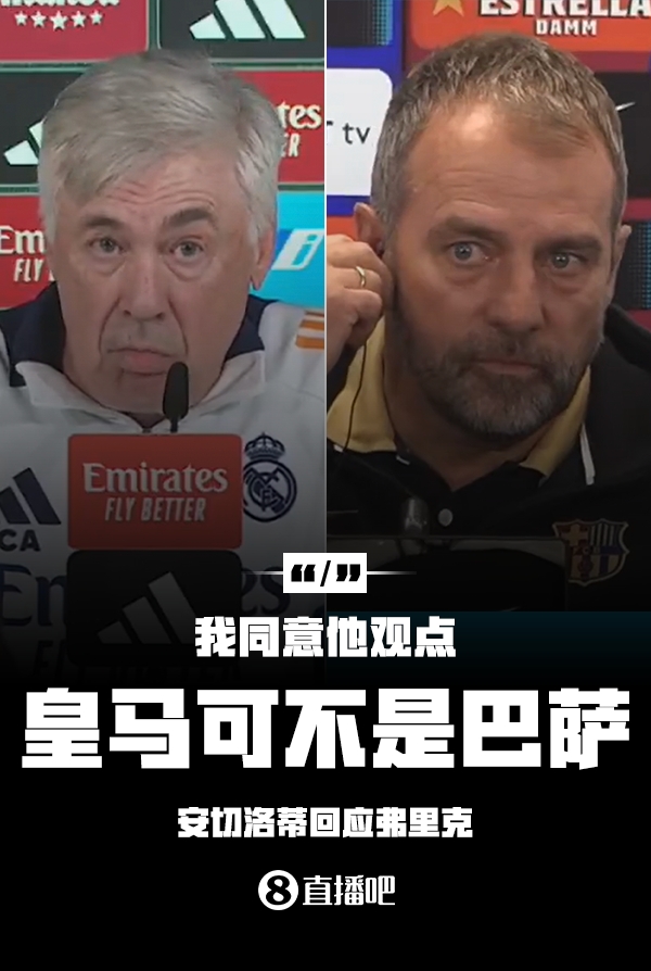 隔空較勁??安切洛蒂回應(yīng)弗里克：同意他說的，皇馬可不是巴薩