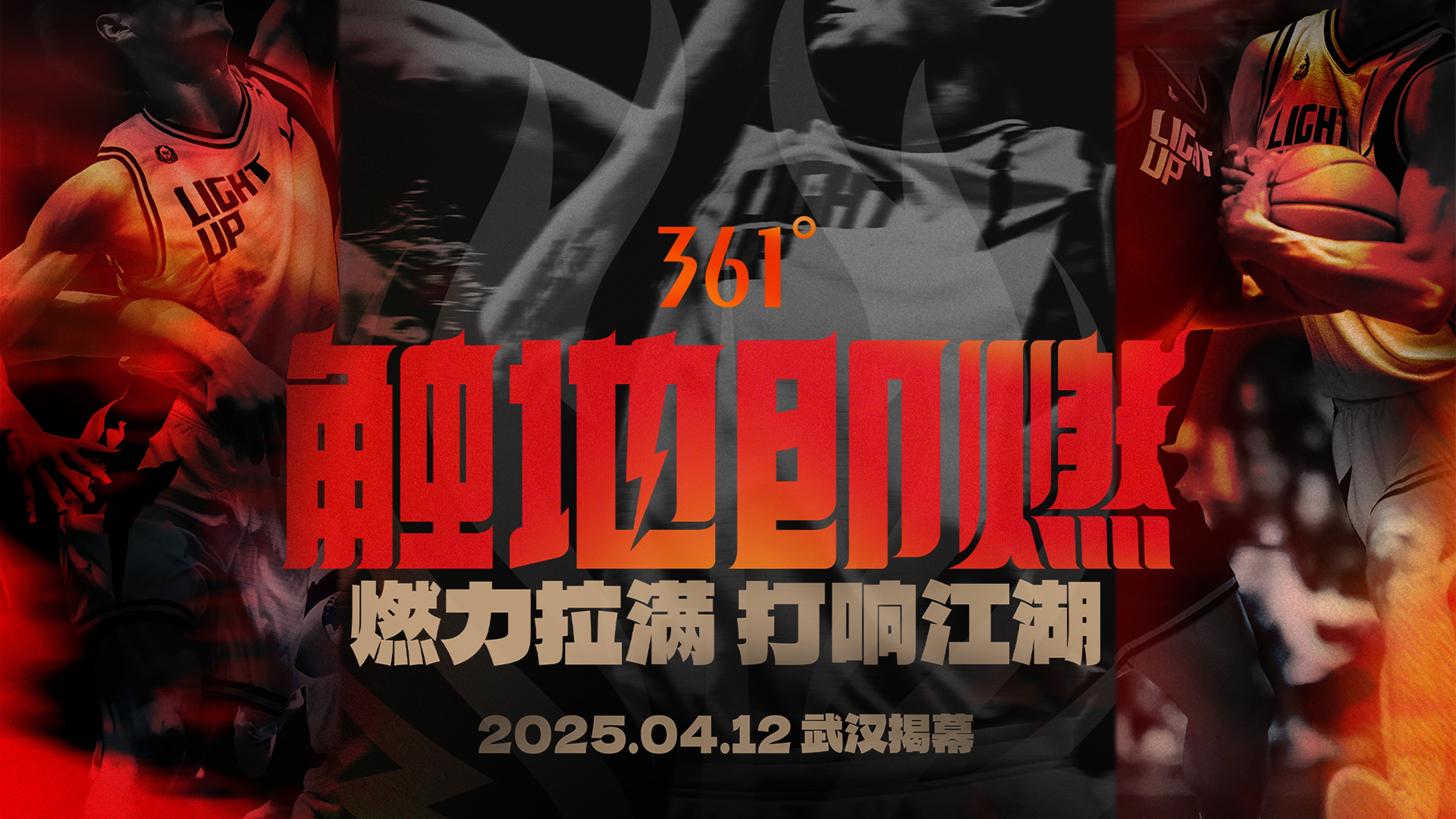 「觸地即燃」新賽季！江湖重逢！燃力拉滿！4月12日中國武漢揭幕